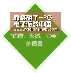 麻将胡了-PG电子游戏中国官方网站