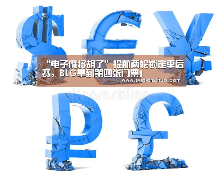 “电子麻将胡了”提前两轮锁定季后赛,BLG拿到第四张门票!(图3) 电子麻将胡了