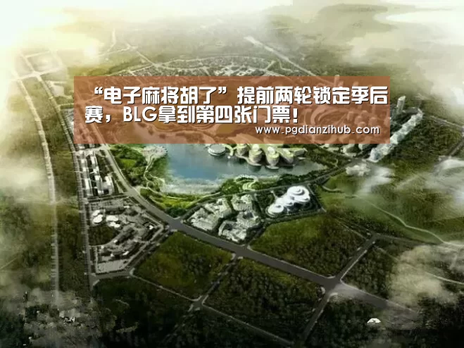 “电子麻将胡了”提前两轮锁定季后赛,BLG拿到第四张门票!(图4) “电子麻将胡了”提前两轮锁定季后赛,BLG拿到第四张门票!(图4)