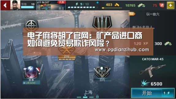电子麻将胡了官网：矿产品进口商如何避免贸易欺诈风险？(图2)