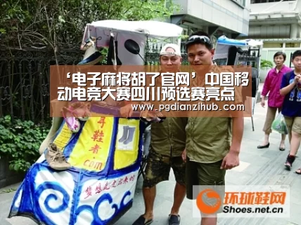 ‘电子麻将胡了官网’中国移动电竞大赛四川预选赛亮点回顾 精彩操作盘点(图2) ‘电子麻将胡了官网’中国移动电竞大赛四川预选赛亮点回顾 精彩操作盘点(图2)