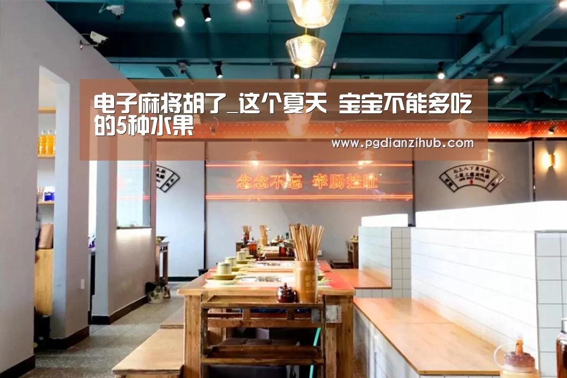 电子麻将胡了_这个夏天 宝宝不能多吃的5种水果(图1) 电子麻将胡了