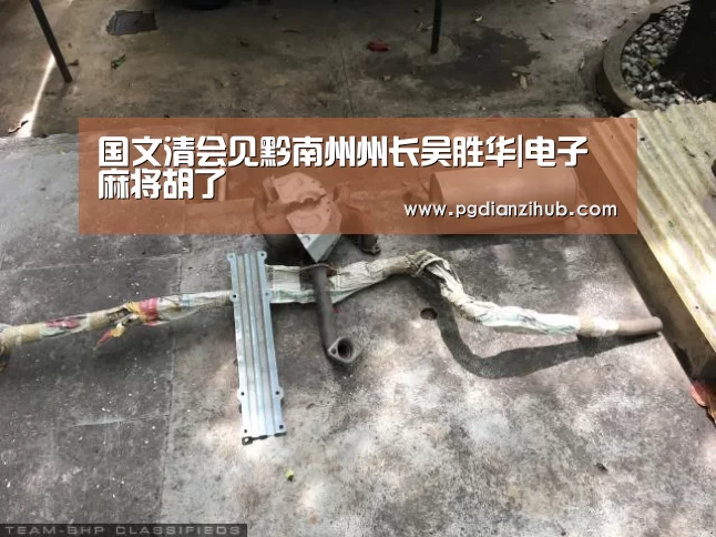 国文清会见黔南州州长吴胜华|电子麻将胡了(图1) 国文清会见黔南州州长吴胜华|电子麻将胡了(图1)