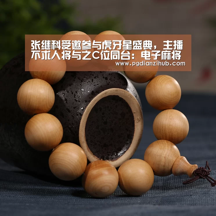 张继科受邀参与虎牙星盛典，主播不求人将与之C位同台：电子麻将胡了官网(图1)