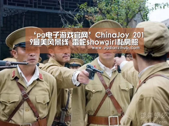 ‘pg电子游戏官网’ChinaJoy 2019最美风景线 雷蛇showgirl私房照出炉(图1) pg电子游戏官网