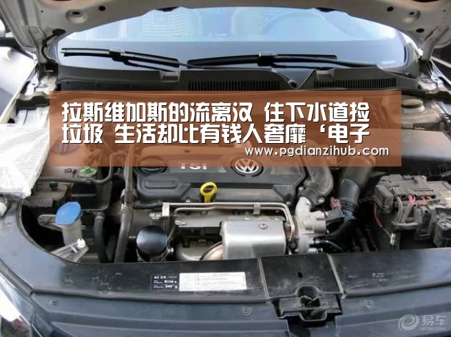 拉斯维加斯的流离汉 住下水道捡垃圾 生活却比有钱人奢靡‘电子麻将胡了’(图1) pg电子游戏官网