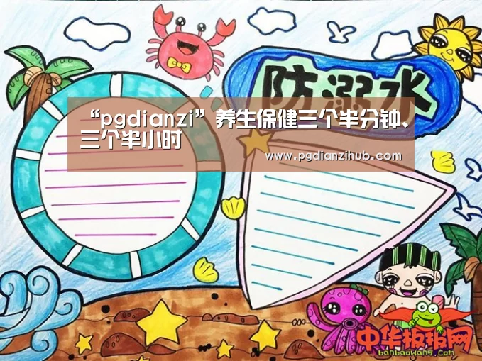 “pgdianzi”养生保健三个半分钟、三个半小时(图1) pg电子游戏官网