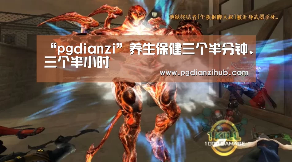 “pgdianzi”养生保健三个半分钟、三个半小时(图2) 电子麻将胡了