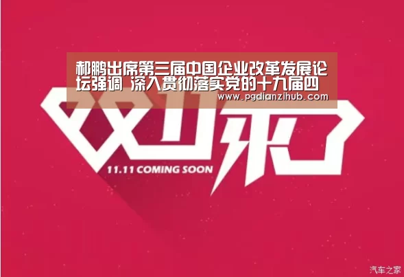 郝鹏出席第三届中国企业改革发展论坛强调 深入贯彻落实党的十九届四中全会精神 为推动经济高质量发展贡献力量“pgdianzi”(图1) 电子麻将胡了官网