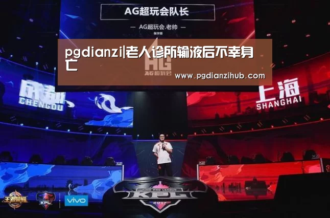 pgdianzi|老人诊所输液后不幸身亡(图2)