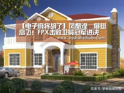 电子麻将胡了官网